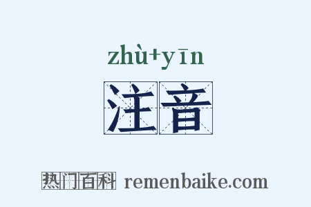 注音是什么意思的图片